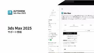 07 3ds Max 2025 サポート情報 | 3ds Max 2025 機能紹介ムービー