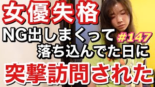 女優失格レベルでNG出して落ち込んでたら突撃訪問されてちょっと元気出たけどアイス屋さんしまっててまた泣いた