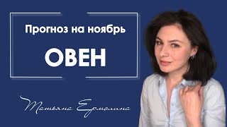 Что принесёт лунное затмение Овну . Прогноз для знака Овна на ноябрь 2020 года