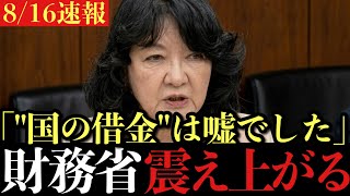 「国を騙している」片山さつきが論破。財務省が隠し続ける国の借金の正体【国会中継/解説】