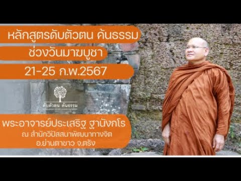 หลักสูตร ดับตัวตน ค้นธรรม ช่วงวันมาฆบูชา(21-25ก.พ.2567) 23 ก.พ. 2567