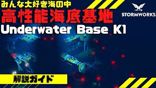 #25 子供の頃の夢のような海底基地・・・Stormworks dlc【解説】【MOD紹介】【ストームワークス】【潜水艦】【低い声で実況する】【初心者】