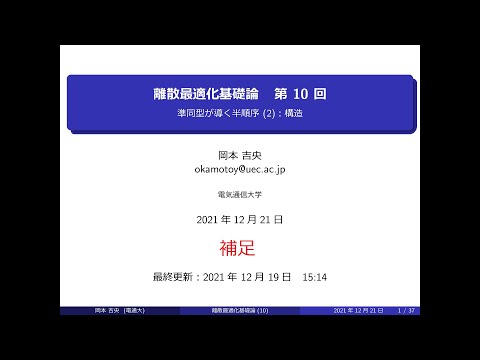 Ⅰ類（情報系） 補足動画：離散最適化基礎論 (第10回) 準同型が導く半順序 (2)：構造 2021年12月21日