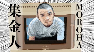 NHKの集金人がMOROHAだったら