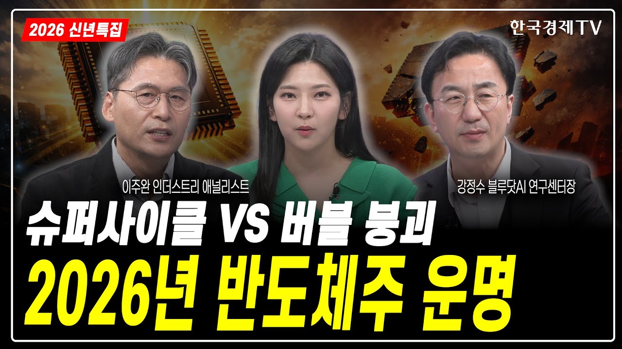 [2026 신년특집] 슈퍼사이클 VS 버블 붕괴…2026년 반도체주 운명