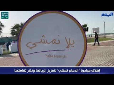إطلاق مبادرة "الدمام تمشي" لتعزيز الرياضة ونشر ثقافتها