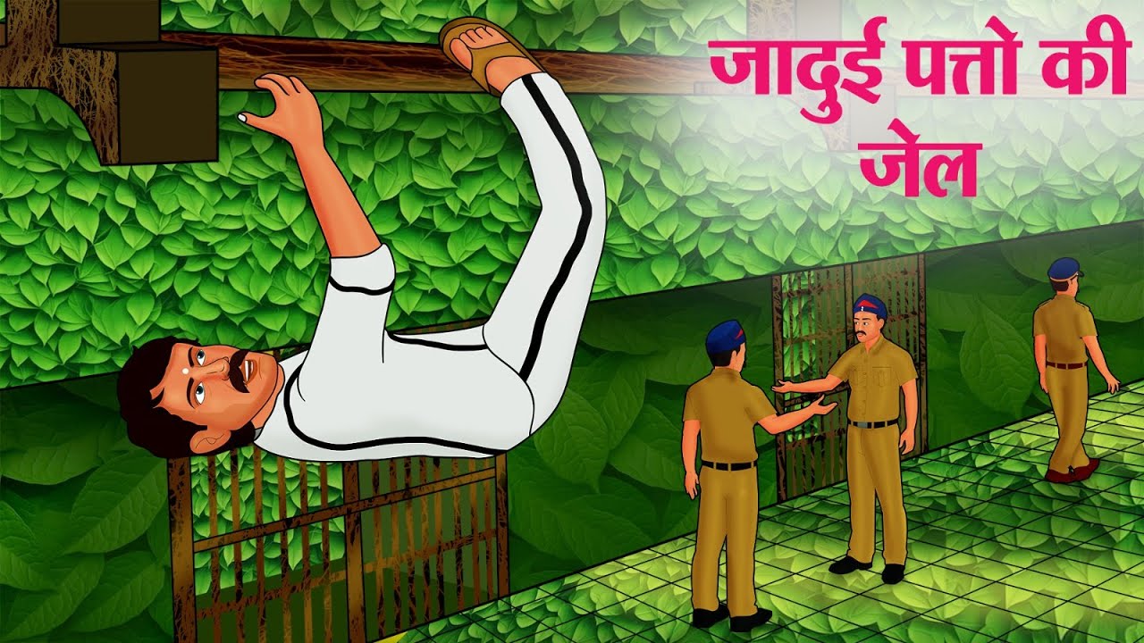 जादुई पत्तो की जेल | Hindi Kahaniya | Moral Stories | Bedtime Stories | Story In Hindi