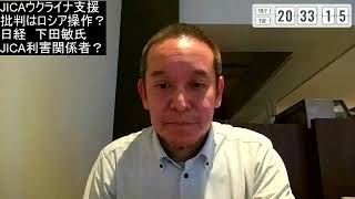 JICAへの批判はロシアの情報操作のせい？　日経の記事を書いた人の背景に注意！