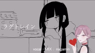 ラグトレイン/稲葉曇 (ながみん cover)