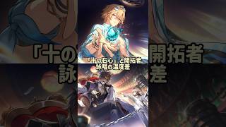 「十の石心」と開拓者詠唱の温度差#スタレ愛 #honkaistarrail #崩壊スターレイル #hoyoverse #流行り