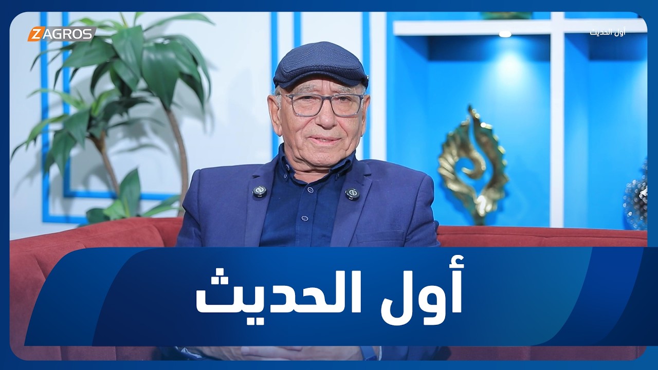 فيديو | أول الحديث مع أحمد الحلو | الصحفي والاكاديمي د. هاشم حسن
