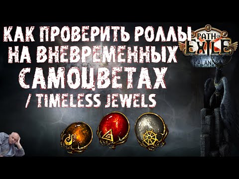 Как подобрать и проверить вневременные самоцветы / Timeless Jewels | ПоЕ 3.19 Озеро Каландры