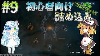 「ゆっくり+VOICEROID実況」[Warframe]～魔理沙のぐだぐだ星間戦争   part9  初心者指南詰め込み過ぎィィィィ