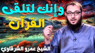 صورة وإنك لتلقى القرآن 💚 | للدكتور الشيخ عمرو الشرقاوي