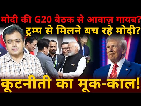 मोदी की G20 बैठक से आवाज़ गायब?ट्रम्प से मिलने बच रहे मोदी? कूटनीती का मूक-काल!