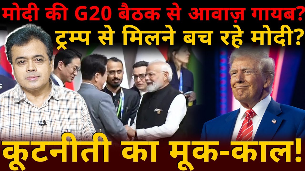 मोदी की G20 बैठक से आवाज़ गायब?ट्रम्प से मिलने बच रहे मोदी? कूटनीती का मूक-काल!