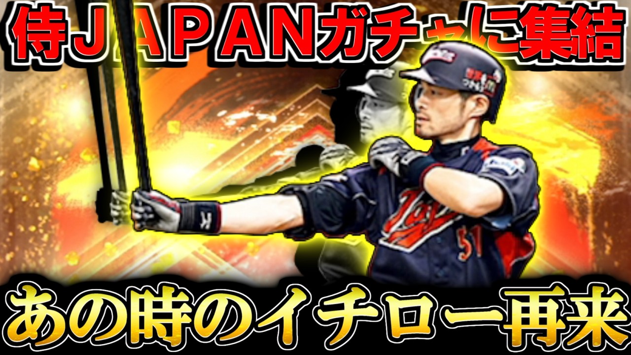 【プロスピA】待望のWBCガチャ登場！WBC2009イチロー登場に大興奮でスカウトガチャ回した結果【プロ野球スピリッツA】