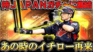 【プロスピA】待望のWBCガチャ登場！WBC2009イチロー登場に大興奮でスカウトガチャ回した結果【プロ野球スピリッツA】