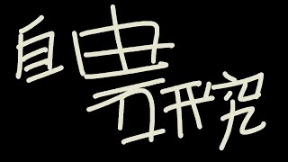 - 自由研究