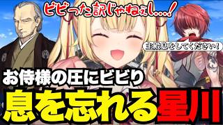 【FGO1.5部# 63】魔眼持ち?のお侍様にビビり息を忘れる星川【星川サラ切り抜き】※ネタバレあり