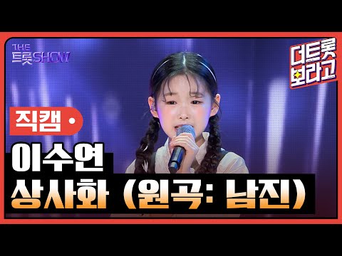 [세로직캠]이수연¸ 상사화(원곡: 남진)| 트롯쇼 240318
