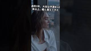 大谷翔平「43本98打点」予想が低すぎる？実は“最大の吉兆”だった、、　#ドジャース