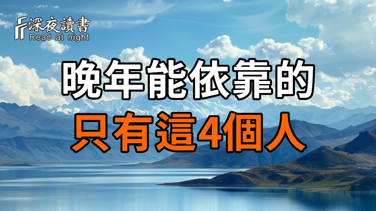 人過70歲才醒悟：朋友再多也沒用! 晚年真正能依靠的只有這「4個人」【深夜讀書】#人生感悟 #正能量 #情?