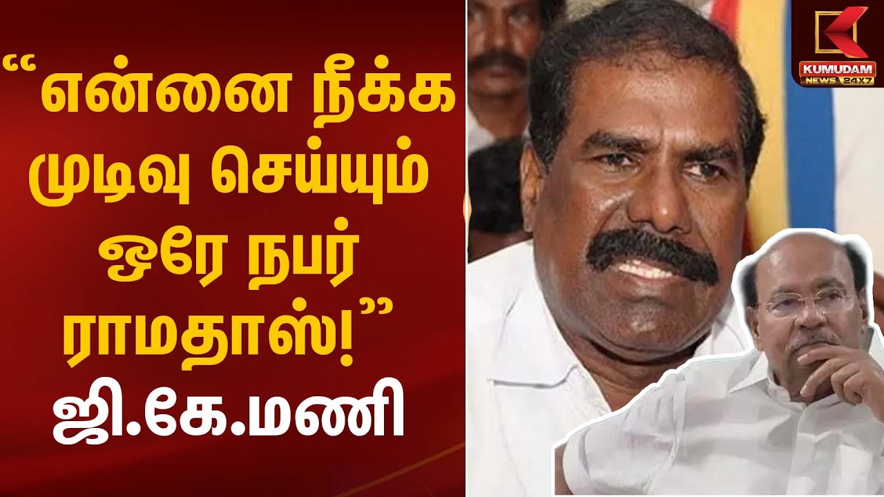 PMK | Ramadoss |“என்னை நீக்க முடியும் ஒரே நபர் ராமதாஸ்!” – ஜி.கே.மணி | Kumudam News
