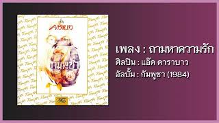 แอ๊ด คาราบาว - ถามหาความรัก 【อัลบั้ม : กัมพูชา】 (Audio)