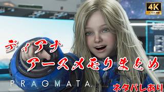 プラグマタ アースメモリ ディアナの反応まとめ PRAGMATA【ネタバレあり】