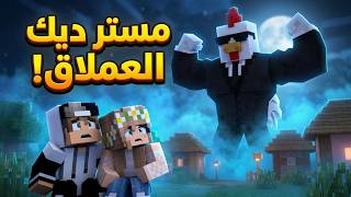 حقيقة الديك العملاق الذي هجم على قريتنا بالليل 😱