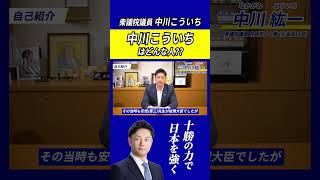 なぜ民間企業から政治の道へ？中川紘一の原点