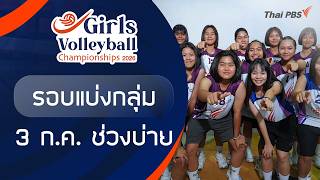 รอบแบ่งกลุ่ม ช่วงบ่าย | Girls Volleyball 2026 | 3 ก.ค. 69