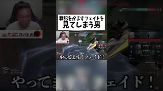 戦犯をかますフェイドを見てしまう男#shots #valorant #ヴァロラント#valorantclips