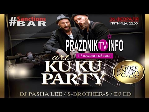 АРТ ВЕЧЕРИНКА "KUKU PARTY"/ ПРАЗДНИК ИНФО ТВ/ РЕПОРТАЖНАЯ СЪЁМКА