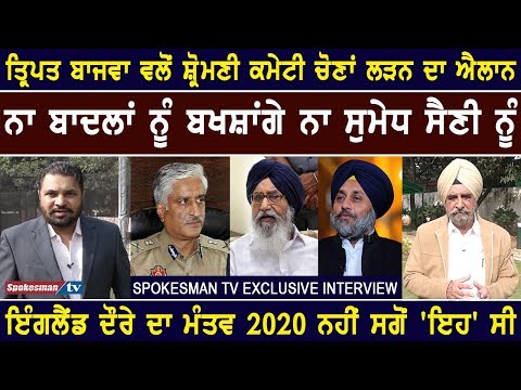 ਬਾਜਵਾ ਵਲੋਂ ਸ਼੍ਰੋਮਣੀ ਕਮੇਟੀ ਚੋਣਾਂ ਲੜਨ ਦਾ ਐਲਾਨ, ਨਾ ਬਾਦਲਾਂ ਨੂੰ ਬਖਸ਼ਾਂਗੇ ਨਾ ਸੁਮੇਧ ਸੈਣੀ ਨੂੰ