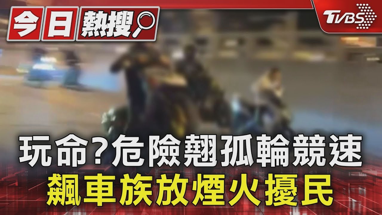 玩命?危險翹孤輪競速 飆車族放煙火擾民