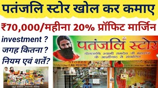 Patanjali ratailer/ how to become patanjali ratailer and distributer/ patanjali retail outlets/