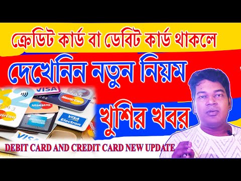 Debit Card and Credit Card New Update | ক্রেডিট কার্ড বা ডেবিট কার্ড থাকলে দেখেনিন নতুন নিয়ম RBI