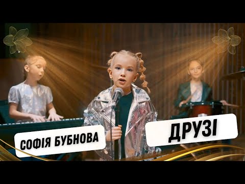 Софія Бубнова «Друзі» official video