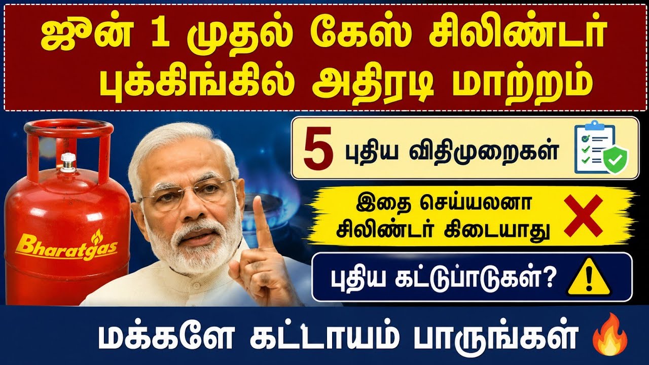 🔥 ஜூன் 1 முதல் கேஸ் சிலிண்டர் புக்கிங்கில் அதிரடி மா?