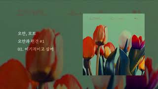 오안x모트 이기적이고 싶어