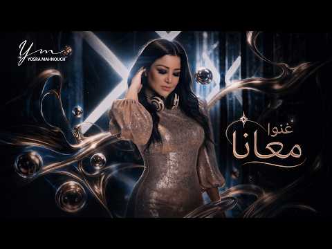 كلمات اغنية غنوا معانا