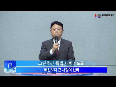 배신보다 큰 사랑의 신비