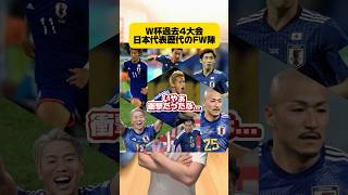 【W杯別】日本代表歴代のFW陣 #サッカー #サッカー日本代表 #japanfootball #ワールドカップ #w杯 #フットボールのハナシ #soccer #サムライブルー #フォワード