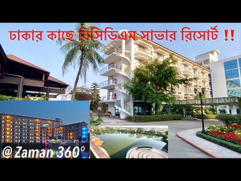 BCDM Savar ❤️I বিসিডিএম সাভার I Gazipur Report  #gazipur #resort #resorts #travel #dhaka