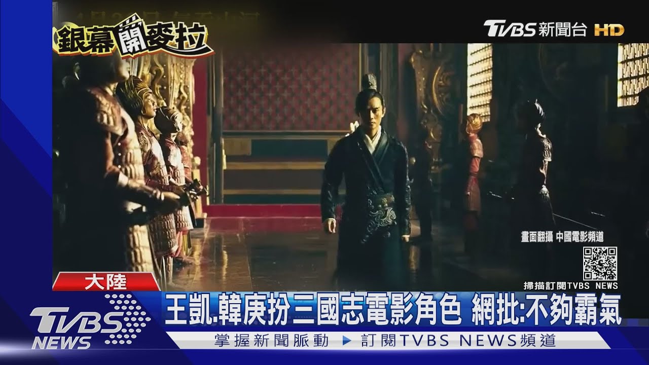 王凱扮曹操「不夠霸氣」 真人三國志評價兩極
