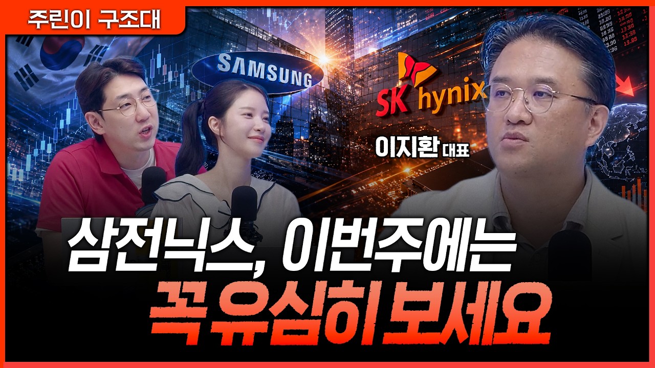 이번 하락장, 새로운 주도주를 찾아야 합니다ㅣ명민준, 박가영, 이지환 [주린이 구조대]