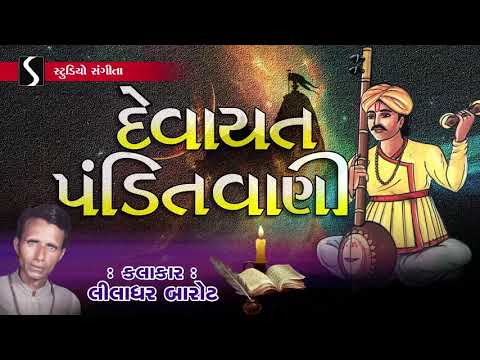 Devayat Pandit Ni Varta - Liladhar Barot - Akhyan - Devayat Pandit Vani
