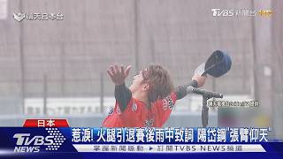 陽岱鋼引退賽敲2安!雨中張臂仰天告別 火腿恩師冒雨送花超催淚